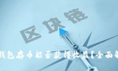 冷钱包存币能否获得收益？全面解析