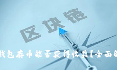 冷钱包存币能否获得收益?全面解析
