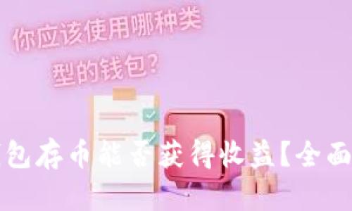 冷钱包存币能否获得收益?全面解析
