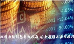 比特币纸钱包导出指南：安全存储与实用技巧