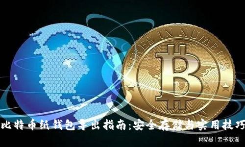 比特币纸钱包导出指南:安全存储与实用技巧