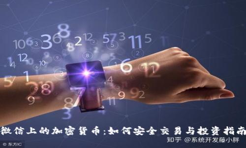 微信上的加密货币:如何安全交易与投资指南
