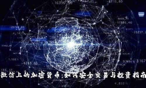 微信上的加密货币:如何安全交易与投资指南