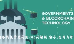 区块链冷钱包常见问题100问解析：安全、使用与