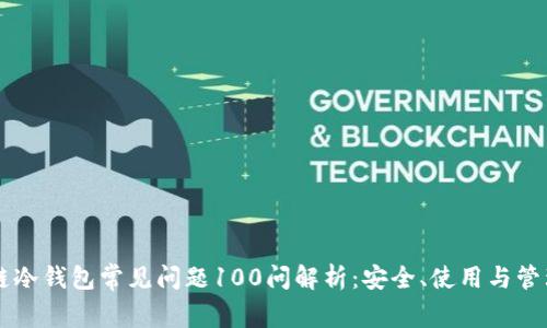 区块链冷钱包常见问题100问解析:安全、使用与管理指南