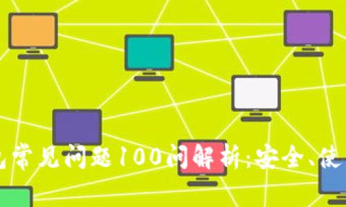 区块链冷钱包常见问题100问解析:安全、使用与管理指南