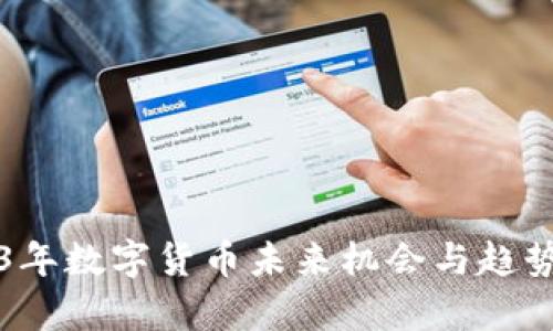 2023年数字货币未来机会与趋势分析