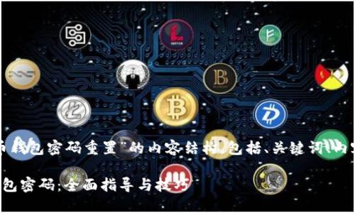 以下是一个关于“比特币钱包密码重置”的内容结构，包括、关键词、内容大纲和详细问题解答。

如何成功重置比特币钱包密码：全面指导与技巧