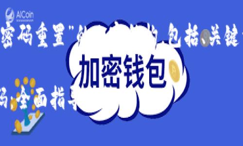 以下是一个关于“比特币钱包密码重置”的内容结构，包括、关键词、内容大纲和详细问题解答。

如何成功重置比特币钱包密码：全面指导与技巧