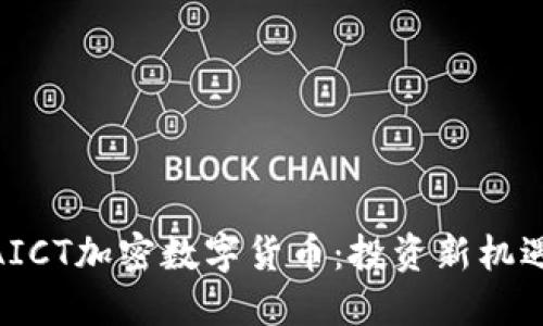 : 了解AICT加密数字货币:投资新机遇与风险