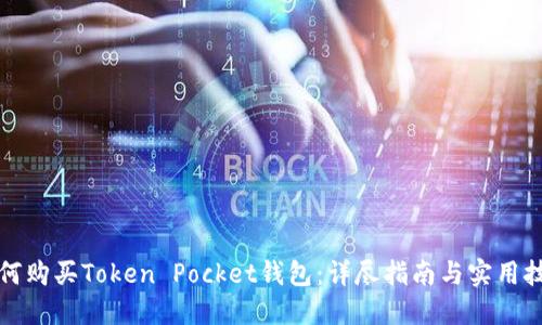 如何购买Token Pocket钱包：详尽指南与实用技巧