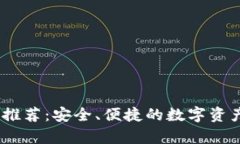国外USDT钱包推荐：安全、便捷的数字资产存储解