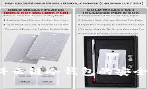 深入解析：欧科云链冷钱包的安全性与使用指南