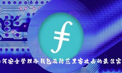 如何安全管理冷钱包及防范黑客攻击的最佳实践