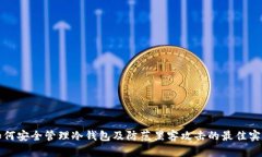 如何安全管理冷钱包及防范黑客攻击的最佳实践