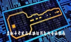 虚拟币开发及区块链钱包的全面指南