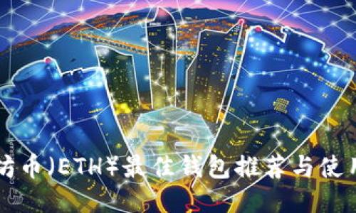 以太坊币（ETH）最佳钱包推荐与使用指南