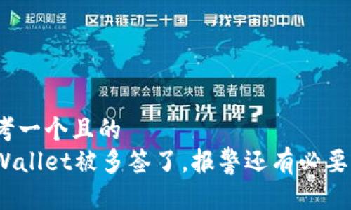 思考一个且的
tpWallet被多签了,报警还有必要吗?
