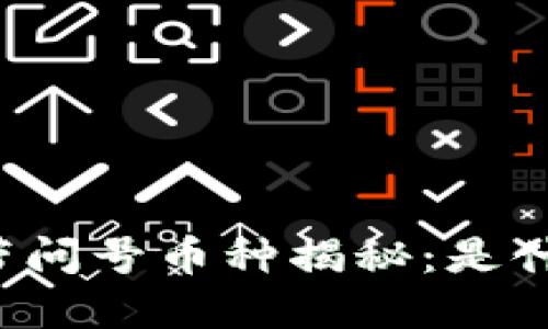 思考一个且的
tpWallet中的带问号币种揭秘:是什么原因造成的?