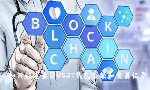  如何快速查询USDT钱包余额和交易记录