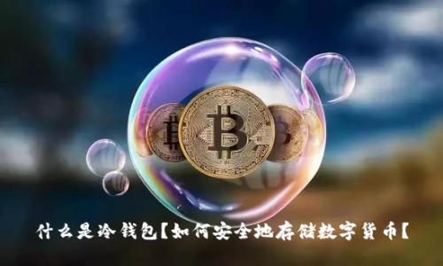 什么是冷钱包?如何安全地存储数字货币?