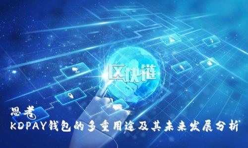 思考  
KDPAY钱包的多重用途及其未来发展分析
