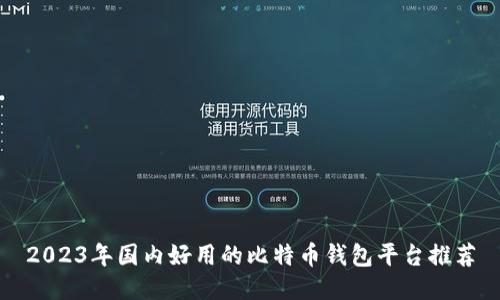 2023年国内好用的比特币钱包平台推荐
