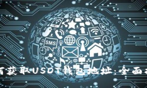 如何获取USDT钱包地址：全面指南