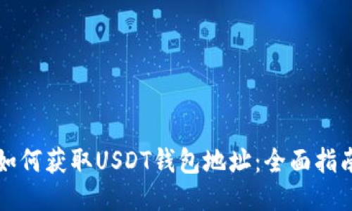 如何获取USDT钱包地址：全面指南