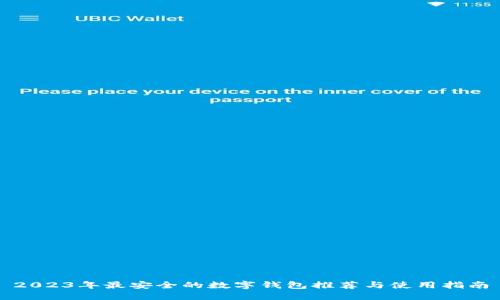 2023年最安全的数字钱包推荐与使用指南