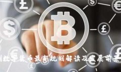 深圳数字货币最新规划解读及发展前景分析