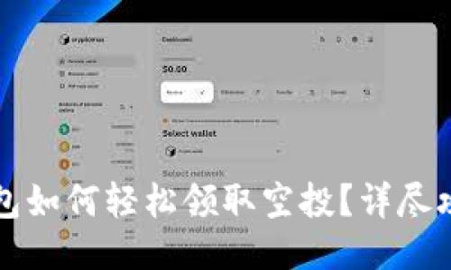 以太坊钱包如何轻松领取空投？详尽攻略与技巧