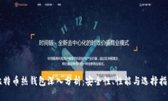 比特币热钱包深入分析：安全性、性能与选择指