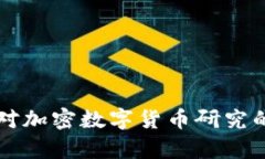 清华大学对加密数字货币研究的深度解析