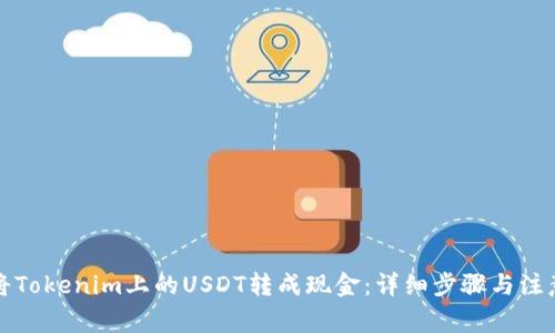 如何将Tokenim上的USDT转成现金：详细步骤与注意事项