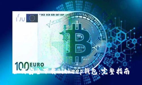 如何安全下载Bitkeep钱包：完整指南