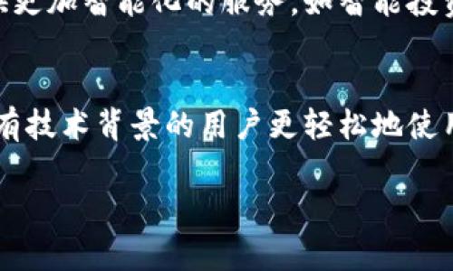 baioti区块链钱包源码定制：安全与灵活的数字资产解决方案/baioti

区块链钱包, 源码定制, 数字资产, 安全性/guanjianci

## 内容主体大纲

1. 引言
   - 区块链钱包的重要性
   - 什么是源码定制

2. 区块链钱包的种类
   - 热钱包与冷钱包的区别
   - 离线与在线钱包

3. 为什么需要源码定制的区块链钱包
   - 安全性
   - 灵活性
   - 用户体验

4. 区块链钱包源码定制的基本流程
   - 确定需求
   - 技术选型
   - 开发与测试
   - 上线与维护

5. 如何选择合适的区块链钱包源码
   - 开源与闭源
   - 代码质量与安全审计

6. 区块链钱包源码定制的成本分析
   - 开发成本
   - 维护成本

7. 结论
   - 区块链钱包源码定制的前景

### 问题及详细介绍

1. **什么是区块链钱包？**
   - 介绍区块链钱包的概念和功能。

2. **区块链钱包源码定制的优势是什么？**
   - 详细阐述定制化的优势。

3. **在区块链钱包中应该考虑哪些安全性因素？**
   - 探讨相关的安全性问题。

4. **如何评估区块链钱包源码的可靠性？**
   - 介绍评估方法和指标。

5. **区块链钱包的开发流程是怎样的？**
   - 分析开发流程中的关键步骤。

6. **未来区块链钱包源码定制的趋势如何？**
   - 预测行业的发展方向和潜力。

---

### 问题1：什么是区块链钱包？

区块链钱包的定义
区块链钱包是用于存储、接收和发送数字资产（如比特币、以太坊等）的软件工具。它允许用户管理他们的私钥，并通过区块链网络进行交易。区块链钱包的主要功能是提供一个安全的环境，以便用户可以轻松地进行几乎即时的转账，同时确保隐私和安全性。

区块链钱包的工作原理
区块链钱包实现的核心技术是公私钥密码学。每个钱包都可以生成一对密钥：公钥和私钥。公钥用于生成钱包地址，而私钥是对用户的资产的唯一控制权。用户在进行交易时，使用私钥对交易进行数字签名，以证明他们拥有相应的资产。

区块链钱包的分类
区块链钱包可以分为热钱包和冷钱包：热钱包是指在线连接互联网的钱包，通常用于日常交易；冷钱包则是离线的钱包，适用于长期存储大额资产。冷钱包的安全性更高，而热钱包则更方便。

### 问题2：区块链钱包源码定制的优势是什么？

定制化设计的理念
区块链钱包源码定制意味着根据用户特定的需求量身定制钱包的功能和界面。与使用现成解决方案相比，定制钱包允许更加灵活的功能，同时提供更加符合用户的体验。

安全性提升
现成钱包可能包含许多不必要的功能，可能导致安全漏洞。通过源码定制，开发者可以专注于用户的具体需求，并设计更为安全的系统架构，减少攻击面。在整个开发过程中，安全性审计也能够更好地针对用户需求进行。

灵活的功能扩展
不同的用户群体可能对钱包的功能有不同的需求。通过定制化，钱包可以更好地满足特定行业（如金融、教育、游戏等）或特定应用场景的需求。同时，定制钱包的功能可以随着市场的变化而不断调整和升级。

用户体验
用户体验是钱包成功与否的关键因素。通过源代码定制，开发者可以针对特定用户群体的需求，用户界面，使得操作流程更加顺畅。用户在使用时也更能够感受到人性化的设计。

### 问题3：在区块链钱包中应该考虑哪些安全性因素？

私钥管理
私钥的管理是区块链钱包安全性最重要的因素。如果用户丢失了私钥，他们将不能访问自己的资产。因此，为私钥的安全存储提供多种选项是必要的，如硬件加密、助记词或多重签名技术。

双重身份验证
提供双重身份验证（2FA）是提升安全性的一个有效方法。这种机制要求用户提供两种不同的身份验证形式，比如手机验证码或安全问题答案，只有通过验证后，才能执行交易或访问钱包。

交易安全性
交易的安全性同样关键，必须确保交易信息在发送和接收的过程中不会被窃取。采用加密的通信协议（如HTTPS）以及使用冷钱包进行大额资产存储，可以进一步提升交易安全性。

安全审计与漏洞测试
定期的安全审计与漏洞测试是确保区块链钱包安全不可忽视的步骤。通过模拟攻击测试，以及在上线前对源码进行审计，可以发现并修复可能存在的安全隐患，从而确保用户的资产安全。

### 问题4：如何评估区块链钱包源码的可靠性？

开源或闭源的选择
选择开源代码的区块链钱包可以让开发者及社区共同审查代码，有助于发现潜在安全问题。而闭源代码可能会包含隐藏的漏洞，因此选择的时候需要权衡其优缺点。

社区支持与活跃度
评估开源钱包的社区支持以及开发活跃度是重要的考量因素。一个活跃的社区可提供不断的更新与支持，确保软件及代码的安全性和可靠性。

文档与开发资源
优质的开发文档及相应的支持资源能够帮助开发者更好地理解和使用源码。在选择钱包源码时，应重点关注其文档的完整性与清晰度。

历史安全记录与声誉
一个钱包的历史安全记录和行业声誉是评估其可靠性的关键。了解其过去是否发生过安全漏洞事件、用户资金是否安全等，可以帮助判断该源码的安全性。

### 问题5：区块链钱包的开发流程是怎样的？

需求分析
开发过程的第一步是对用户需求进行完整的分析。这一阶段需要与用户充分沟通，了解对钱包功能、性能及安全性方面的具体要求。通过需求分析能够为后期的技术选型和开发奠定基础。

技术选型
根据需求分析的结果，在这一步需要决定所用的技术栈，包括编程语言、数据库、框架等。这个选择将会对后期开发的进度、效率及维护产生深远的影响，需要谨慎决策。

开发与测试
开发阶段包括编码、实现需求和性能测试。实时交流和反馈也是这一阶段的重要组成部分，以确保开发的方向符合用户的期待。在此阶段完成后，还需要开展全面的功能与安全测试，以确保钱包的稳定性与安全性。

上线与维护
完全开发并经过测试的区块链钱包可以上线，用户可以开始使用。在上线后，需要定期进行系统的维护与更新，以确保能够及时修复漏洞、更新功能和提升性能。

### 问题6：未来区块链钱包源码定制的趋势如何？

去中心化与用户隐私
随着人们对数据隐私和安全性的重视，去中心化钱包逐渐成为一种趋势。未来，将会有更多的关注点放在如何保护用户隐私与资产的安全。同时，去中心化应用程序（DApp）也将推动去中心化钱包的发展。

跨链交易的实现
随着不同区块链网络的互联互通，未来的区块链钱包将更加强调跨链交易的便利性。开发者会探索各种解决方案，以便能够在不同的区块链网络之间安全快速地转移资产。

AI与区块链技术的结合
人工智能的推进也为区块链钱包的发展带来了新的机遇。通过自然语言处理和数据分析，未来的钱包将能够提供更加智能化的服务，如智能投资建议、实时风险提示等，提高用户体验。

用户友好的界面设计
为了吸引更大范围的用户，区块链钱包的界面会逐步向更简洁、易懂的方向发展。优秀的钱包设计将帮助那些没有技术背景的用户更轻松地使用区块链技术，进而推动整个行业的成熟。

通过上述内容可以看出，区块链钱包源码定制是一个兼具安全性、灵活性与用户体验的重要领域，未来前景广阔。