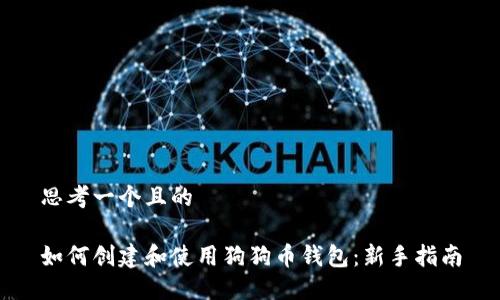 思考一个且的

如何创建和使用狗狗币钱包：新手指南