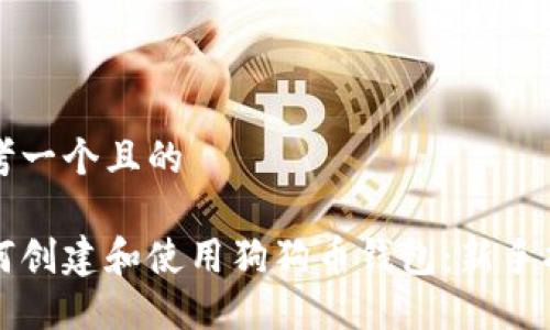 思考一个且的

如何创建和使用狗狗币钱包：新手指南