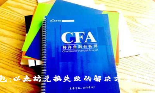 t p钱包:以太坊兑换失败的解决方案与常见问题