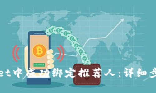 如何在tpWallet中成功绑定推荐人:详细步骤及注意事项