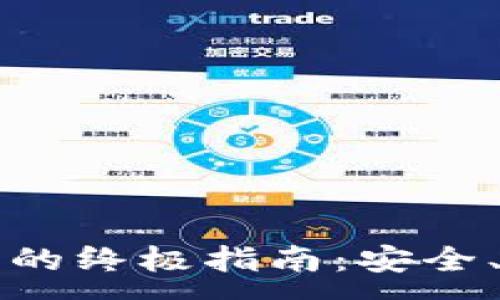 :

以太坊智能钱包的终极指南：安全、功能与使用技巧