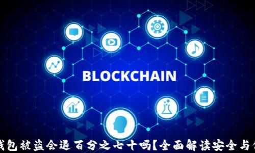 TP钱包被盗会退百分之七十吗?全面解读安全与保障
