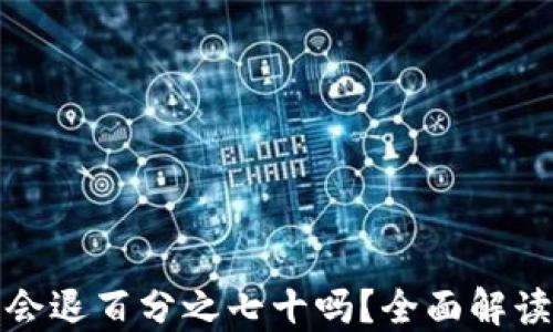 TP钱包被盗会退百分之七十吗?全面解读安全与保障