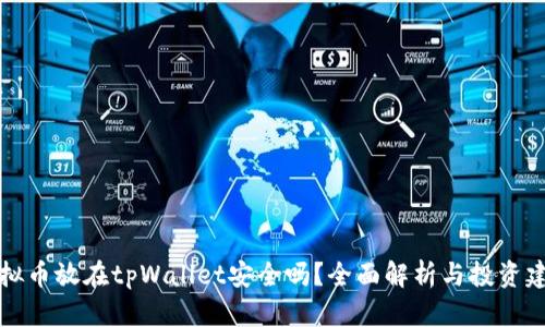 虚拟币放在tpWallet安全吗？全面解析与投资建议