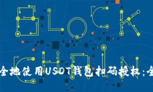 如何安全地使用USDT钱包扫码授权：全面指南