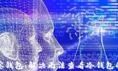 tp观察钱包：解决无法查看冷钱包的问题