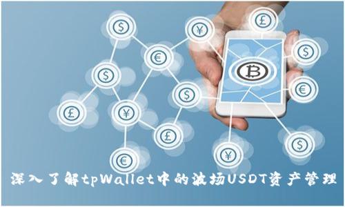 深入了解tpWallet中的波场USDT资产管理