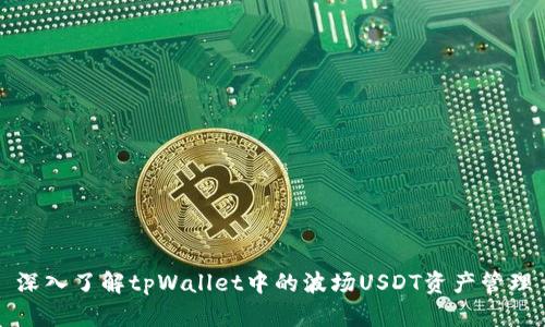 深入了解tpWallet中的波场USDT资产管理