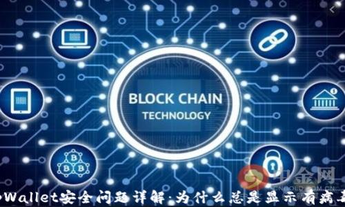 tpWallet安全问题详解:为什么总是显示有病毒?